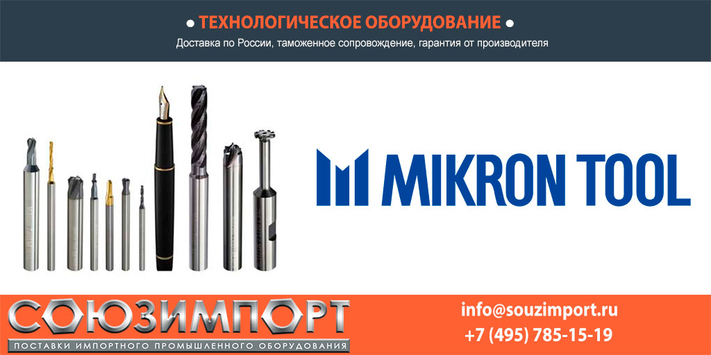 Mikron Tool Купить продукцию Mikron Tool по низким ценам в России