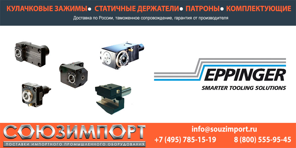 Каталог Eppinger Официальный дилер Eppinger в России!